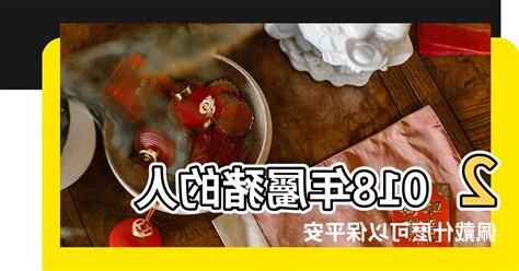 2018年屬什麼