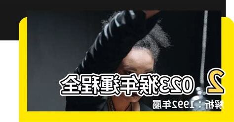 2023猴年運程1992女