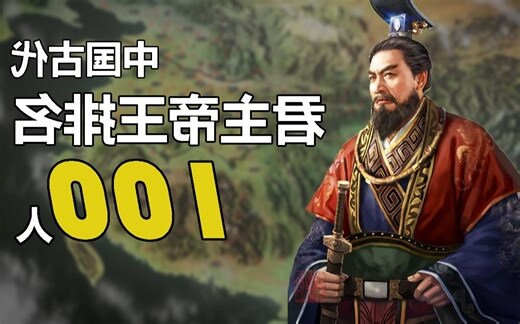 古代排名