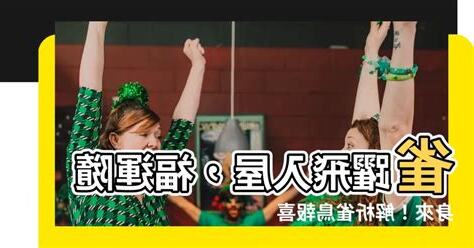 雀鳥飛入屋