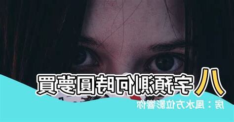 算命何時買房