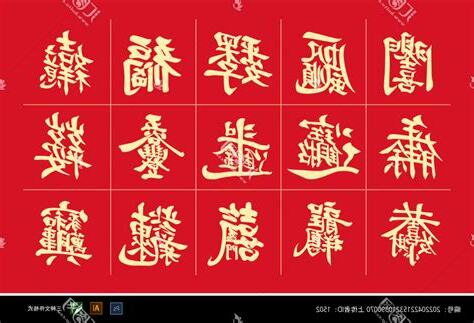 組合字大全