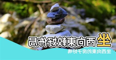 房子坐西向東