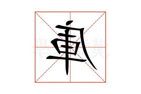 長庫的意思