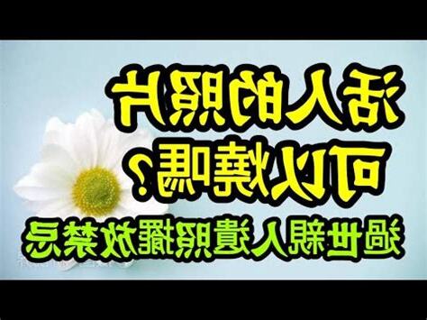燒照片禁忌