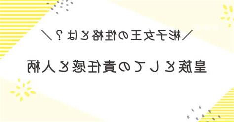 女王性格