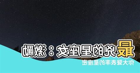 最兇的星座女