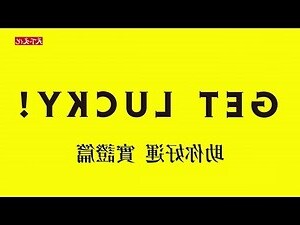 助你好運