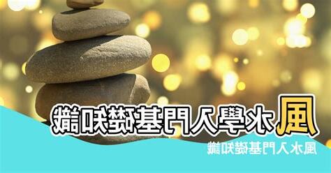 風水學的基礎