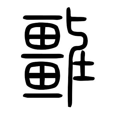 疆意思