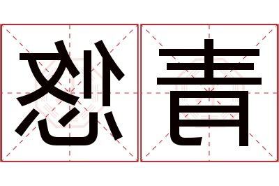 悠名字意思