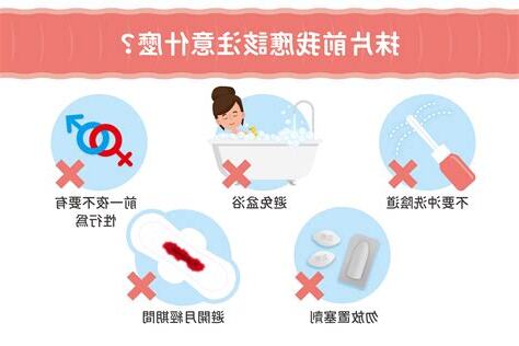 抹片檢查前注意事項