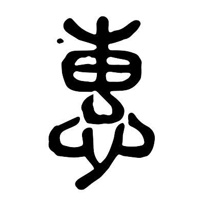 惠的意思