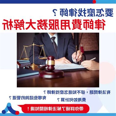 諮詢費用
