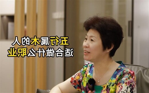 属木的人适合什么行业