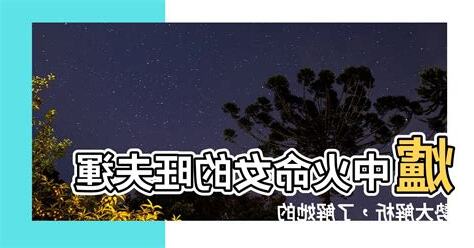 爐中火命女