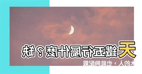 天鐵五行