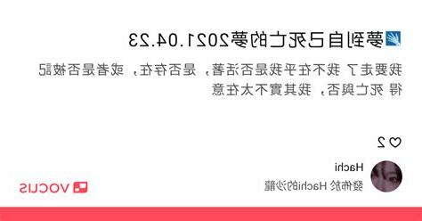 夢到自己死亡