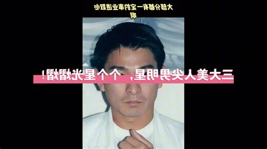 美人尖面相男