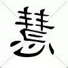 慧的意思