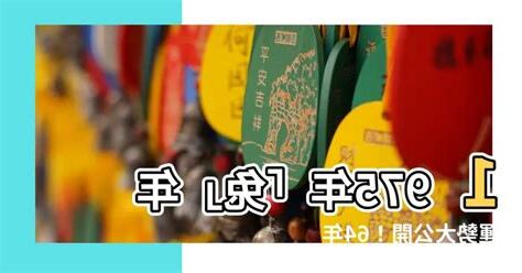64年屬什麼
