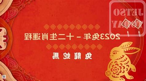 李居明2023年生肖運程