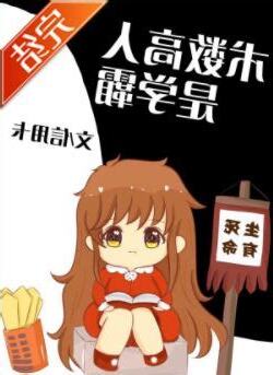 算命大師是學霸