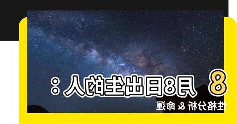 8月8日出生的人
