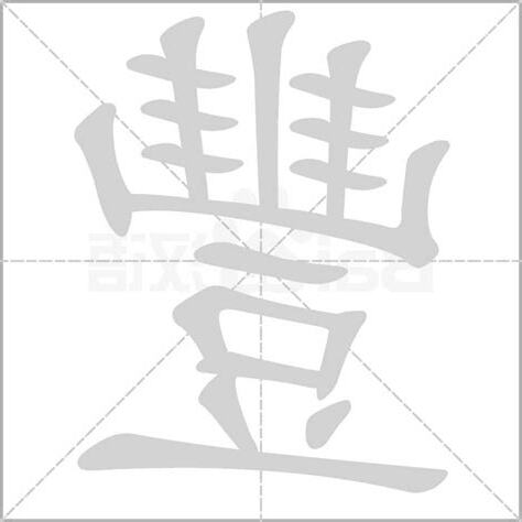 豐字五行