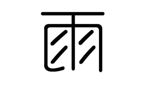 雨字五行