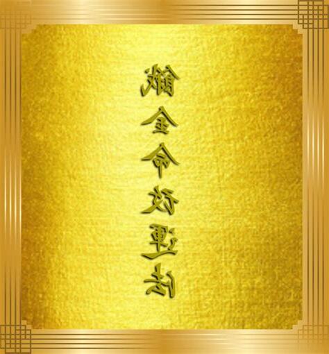 金命