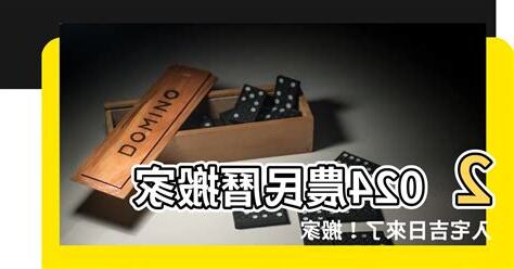 入宅吉日吉時