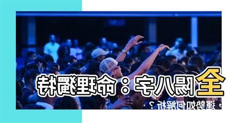 八字全陽男