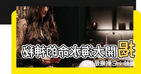 水命是什麼意思