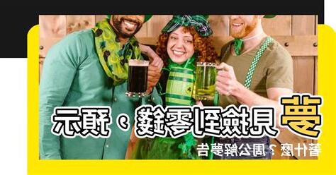 夢到撿到零錢