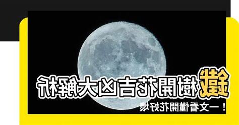 鐵樹開花吉凶