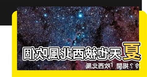 吹西北風意思