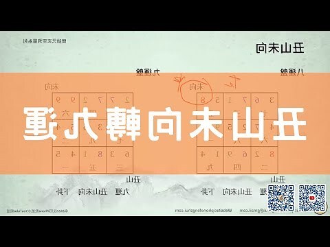 九運未山丑向