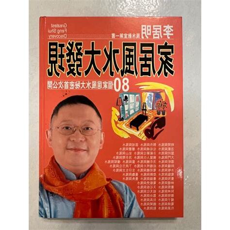 李居明家居風水
