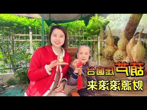 葫蘆擺放