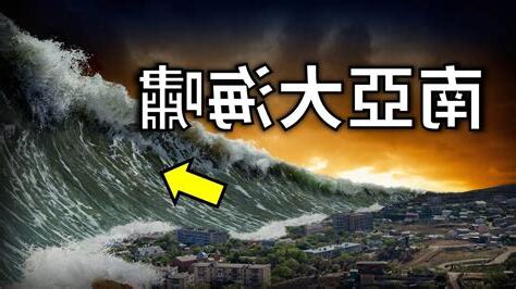 南亞海嘯