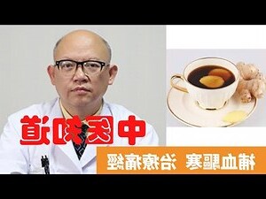 薑水功效