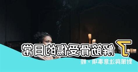 筋骨受傷