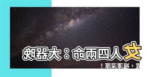 女人四兩命