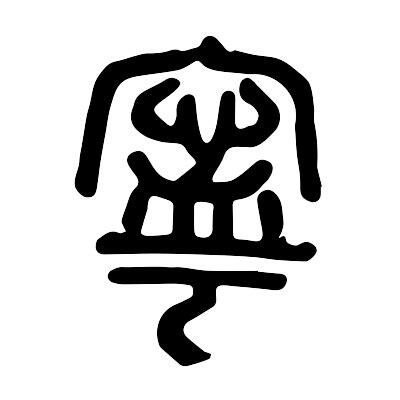 寗的意思