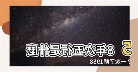 58年次五行