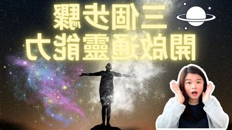 開啟你的通靈能力