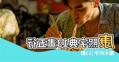 13劃的字屬木