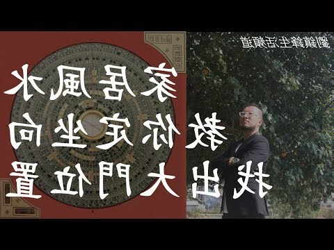 劉若谷風水