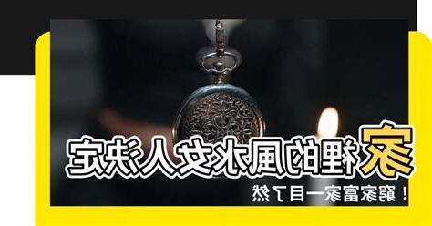 女人是家裡的風水